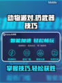 动物派对武器怎么扔？掌握游戏技巧➡🎉
