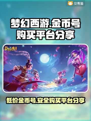 梦幻西游金币号在哪买？🔥安全平台分享👇截图1