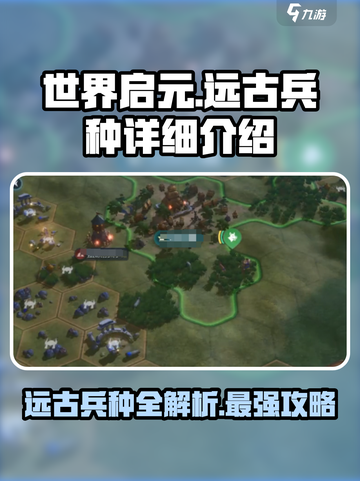 世界启元远古时代兵种有哪些介绍截图1