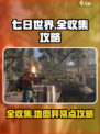 七日世界全收集攻略介绍