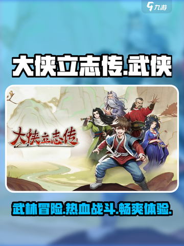 大侠立志传好玩吗介绍截图1