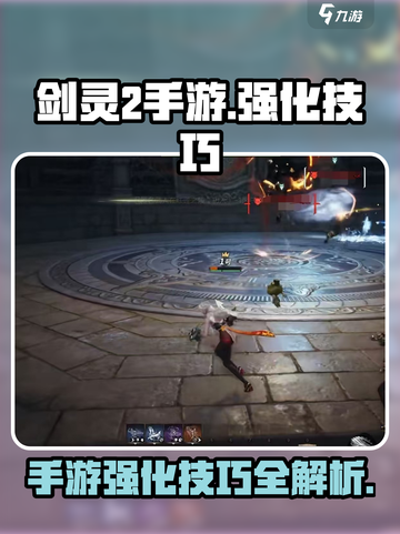 剑灵2手游强化技巧有哪些介绍截图1