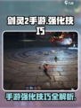 剑灵2手游强化技巧有哪些介绍
