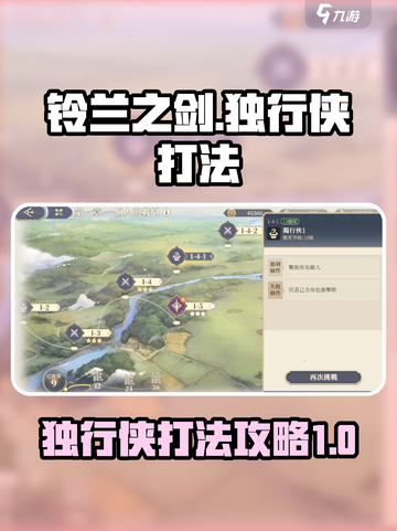 铃兰之剑独行侠怎么打介绍截图1