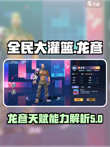 全民大灌篮龙彦强度如何介绍截图1