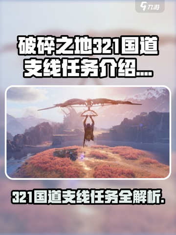 破碎之地321国道支线🔥支线任务全攻略🎮截图1