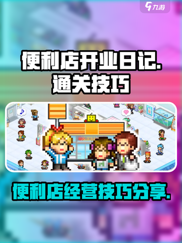 便利店开业日记通关技巧有哪些介绍截图1