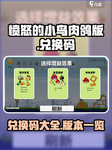 愤怒的小鸟肉鸽版兑换码有什么介绍截图1