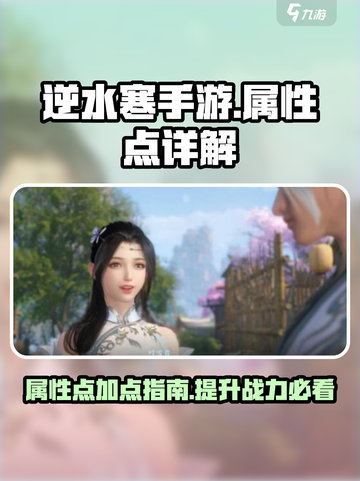 逆水寒手游怎么点属性介绍截图1