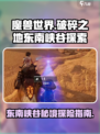 破碎之地东南峡谷怎么去介绍
