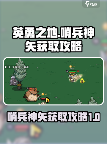 英勇之地哨兵神矢怎么获得介绍截图1
