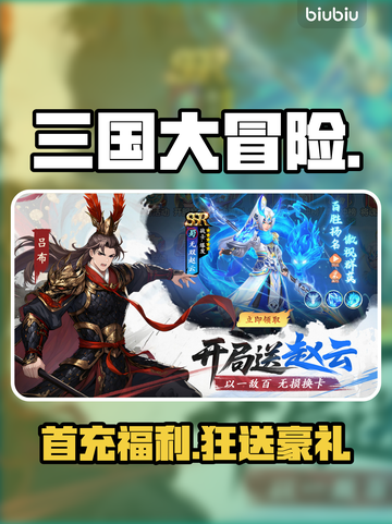 三国大冒险首充暴击🎁💥截图1
