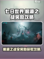 七日世界根源之战奖励怎么拿介绍