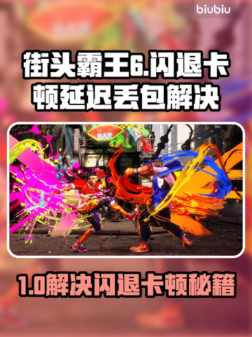 🎮《街头霸王6》闪退卡顿？延迟丢包？一招解决！💥截图1