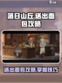 落日山丘面包怎么送出去介绍