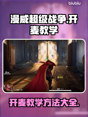 漫威争锋⚡教你快速开麦，制霸游戏麦克风！截图1