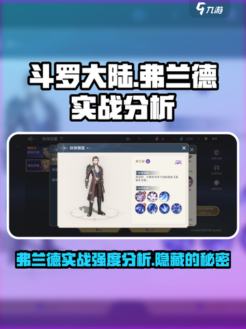 斗罗大陆史莱克学院弗兰德怎么样介绍截图1