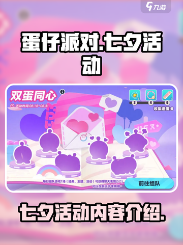 蛋仔派对💥七夕限定活动内容大曝光❤截图1