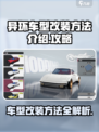 异环车型改装怎么改介绍