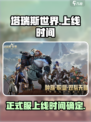 塔瑞斯世界正式服上线时间介绍