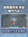 《波西亚时光》手游🔥铁锭制作方法大公开！