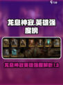 龙息神寂英雄强度榜​介绍