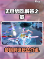 无尽梦回⚡解答之梦玩法超全介绍🔥