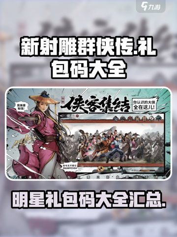 新射雕群侠传之铁血丹心明星礼包码大全介绍截图1