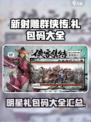 新射雕群侠传之铁血丹心明星礼包码大全介绍