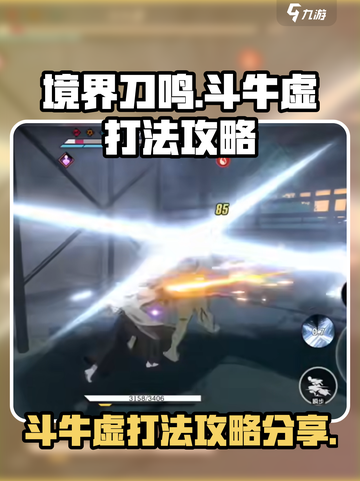 境界刀鸣：斗牛虚打法攻略分享💥🔥截图1