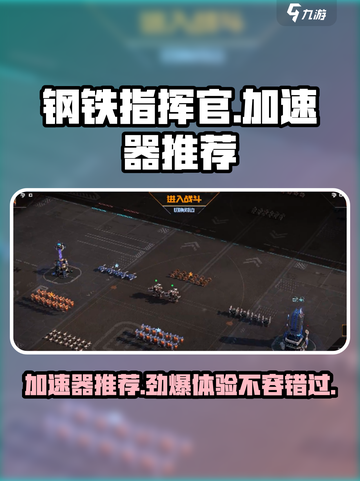 钢铁指挥官😎哪个加速器好用？推荐必备🔥截图1