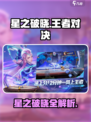 🎮星之破晓竟然是这类型游戏？💥