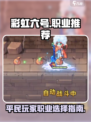 彩虹橙平民玩什么职业介绍