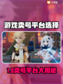 🔥游戏代练平台大揭秘！这几个平台最靠谱🎮