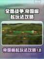 全面战争帝国崛起怎么玩介绍
