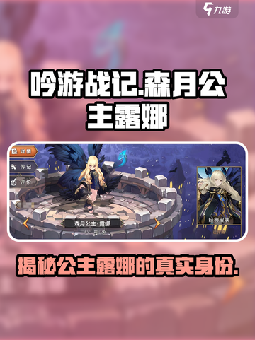 吟游战记：森月公主露娜🔥揭秘分享！💎截图1
