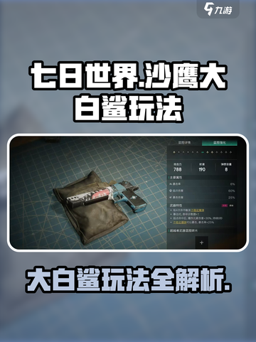 七日世界沙鹰大白鲨怎么玩介绍截图1