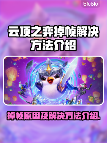 云顶之弈掉帧？这些解决方法让你流畅玩耍！🔥🎮截图1