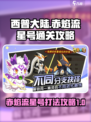西普大陆手游🔥赤焰流星号打法通关攻略✨