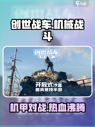 创世战车是什么类型的游戏介绍截图1