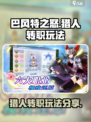 巴风特之怒攻略猎人转职介绍介绍