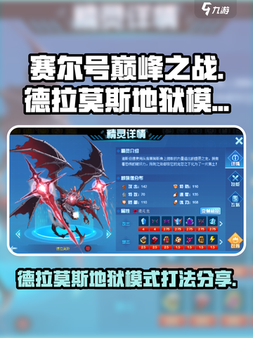 赛尔号巅峰之战德拉莫斯地狱模式怎么打介绍截图1