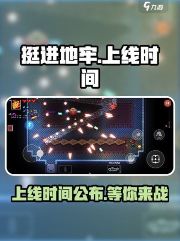 挺进地牢🔥上线时间大曝光！🎮🔥截图1