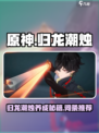归龙潮烛养成秘籍💥《原神》玩家必看🔥
