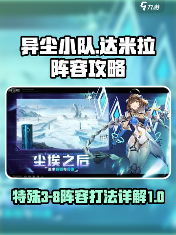 异尘达米拉🔥特殊3-8最强阵容攻略💡截图1