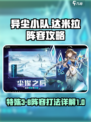 异尘达米拉🔥特殊3-8最强阵容攻略💡