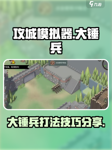 攻城模拟器大锤兵技巧玩法分享介绍截图1