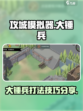 攻城模拟器大锤兵技巧玩法分享介绍