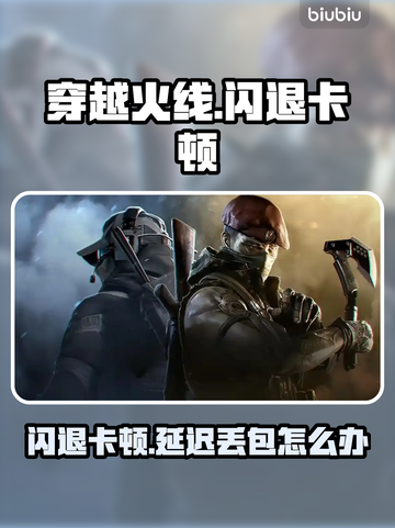 💥穿越火线闪退卡顿？延迟丢包？速看解决攻略！🎮截图1