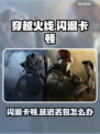 💥穿越火线闪退卡顿？延迟丢包？速看解决攻略！🎮